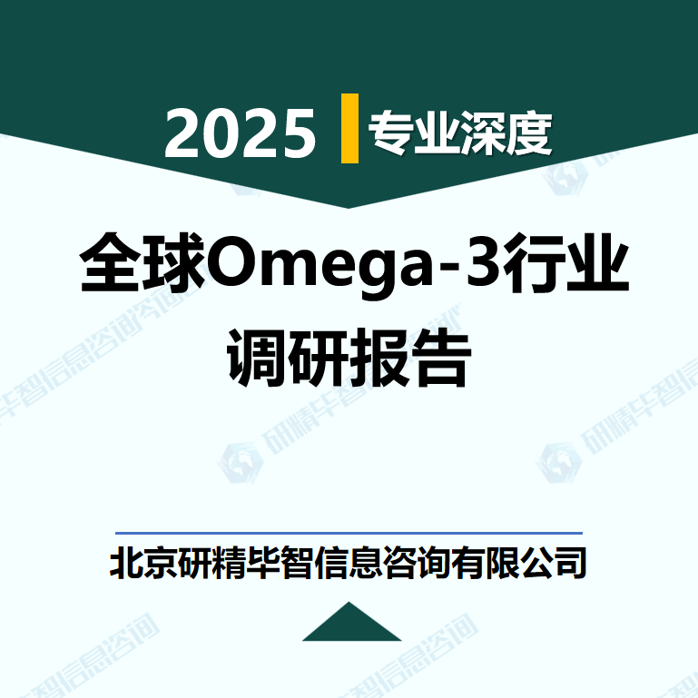 全球Omega-3行業(yè)數(shù)據(jù)及市場調(diào)研分析報(bào)告